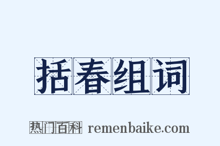 括春组词是什么意思的图片